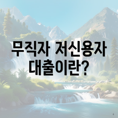 무직자 저신용자대출이란?