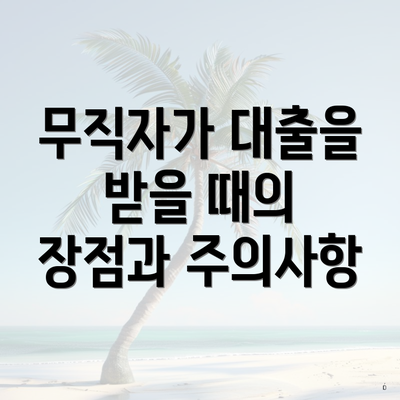 무직자가 대출을 받을 때의 장점과 주의사항