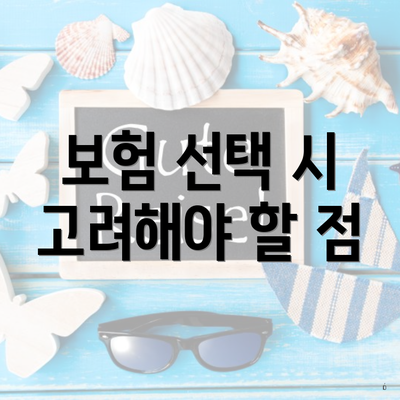 보험 선택 시 고려해야 할 점