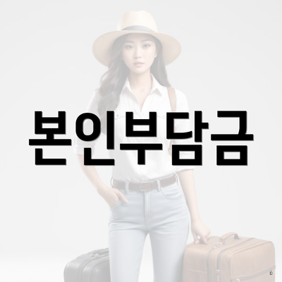 본인부담금