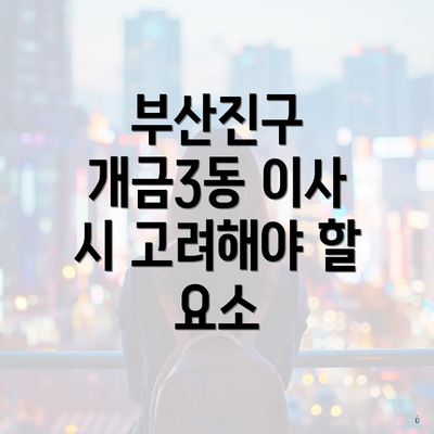 부산진구 개금3동 이사 시 고려해야 할 요소