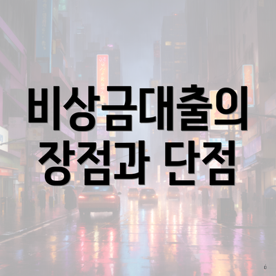 비상금대출의 장점과 단점
