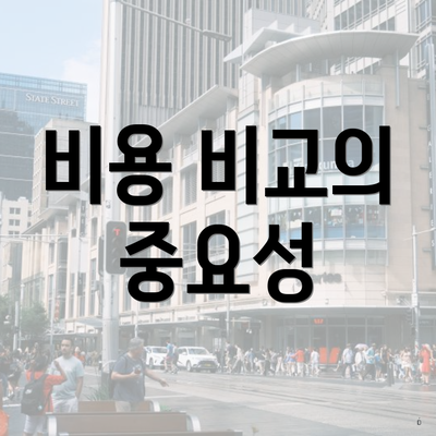 비용 비교의 중요성