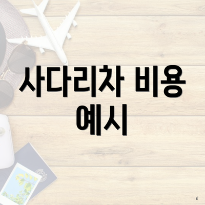 사다리차 비용 예시