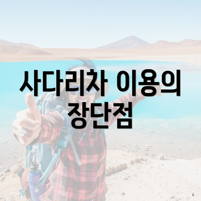 사다리차 이용의 장단점