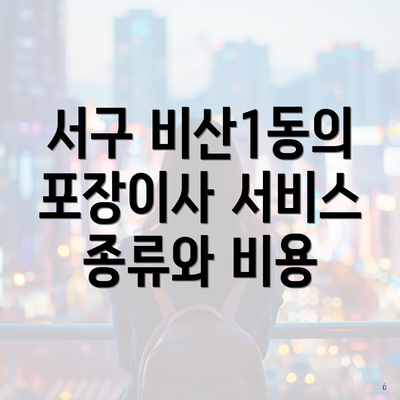 서구 비산1동의 포장이사 서비스 종류와 비용