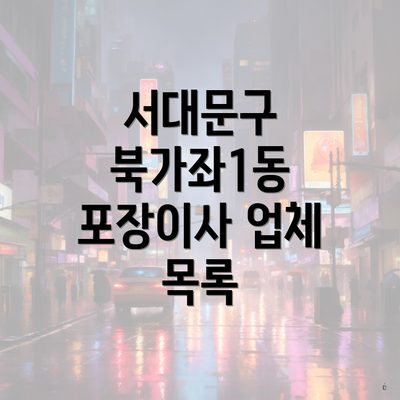 서대문구 북가좌1동 포장이사 업체 목록