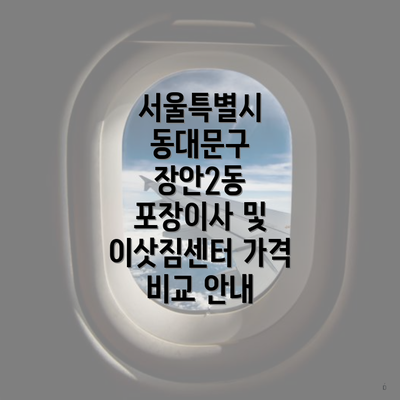 서울특별시 동대문구 장안2동 포장이사 및 이삿짐센터 가격 비교 안내