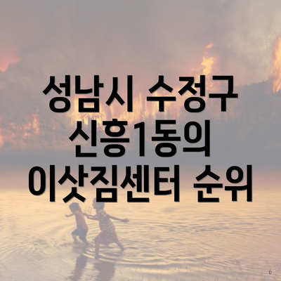 성남시 수정구 신흥1동의 이삿짐센터 순위