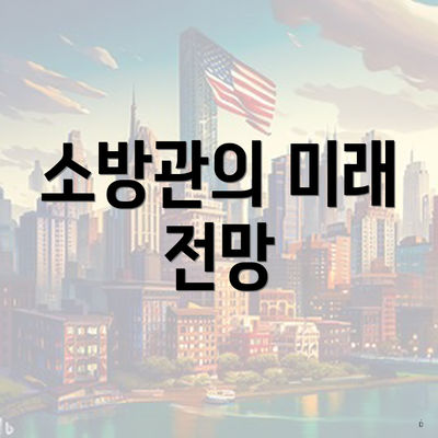 소방관의 미래 전망