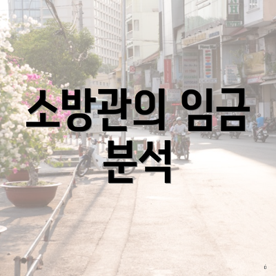 소방관의 임금 분석