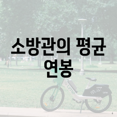 소방관의 평균 연봉