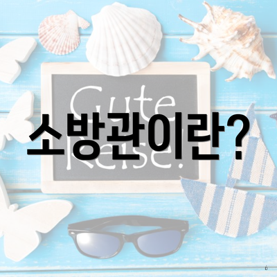 소방관이란?