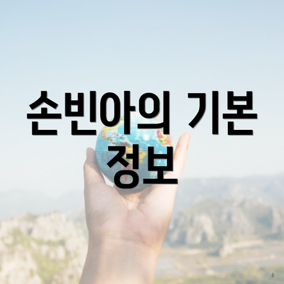 손빈아의 기본 정보