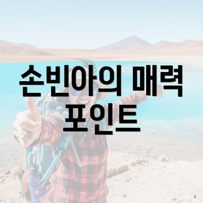 손빈아의 매력 포인트