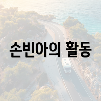손빈아의 활동