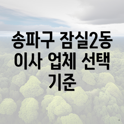 송파구 잠실2동 이사 업체 선택 기준