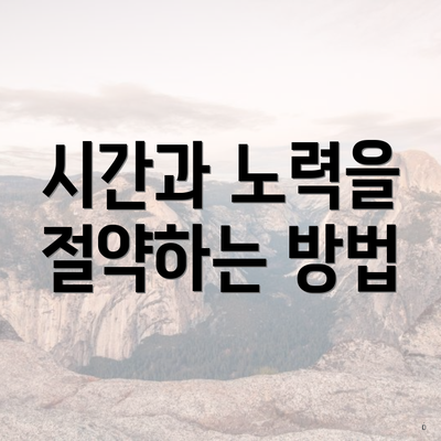 시간과 노력을 절약하는 방법