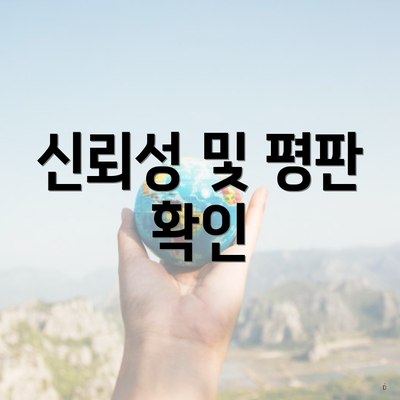 신뢰성 및 평판 확인