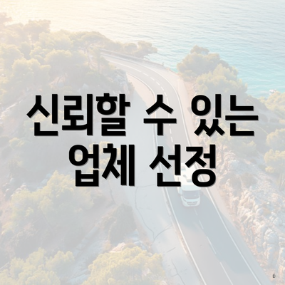 신뢰할 수 있는 업체 선정