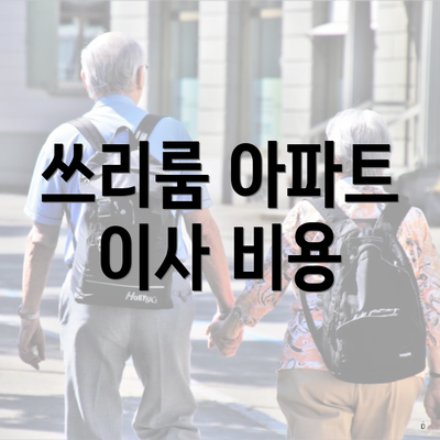 쓰리룸 아파트 이사 비용