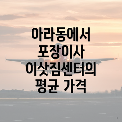 아라동에서 포장이사 이삿짐센터의 평균 가격