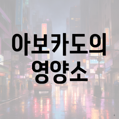 아보카도의 영양소