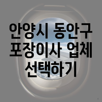 안양시 동안구 포장이사 업체 선택하기