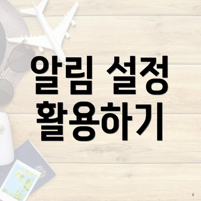 알림 설정 활용하기
