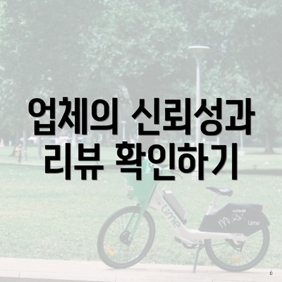 업체의 신뢰성과 리뷰 확인하기