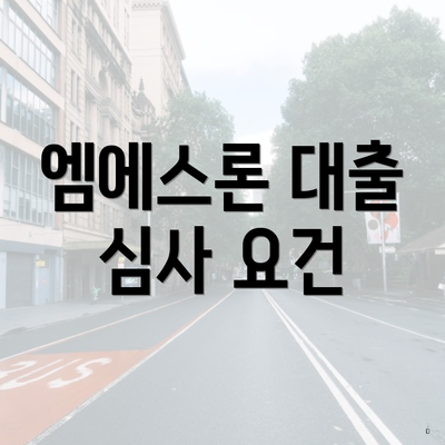 엠에스론 대출 심사 요건