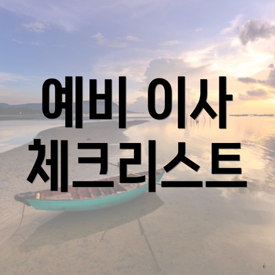 예비 이사 체크리스트