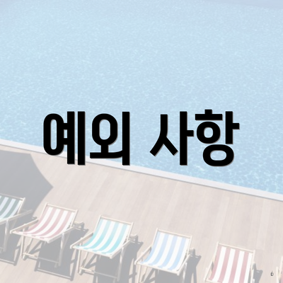 예외 사항