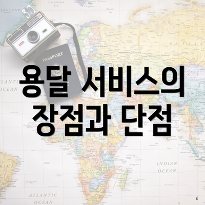 용달 서비스의 장점과 단점