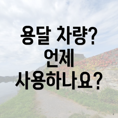 용달 차량? 언제 사용하나요?