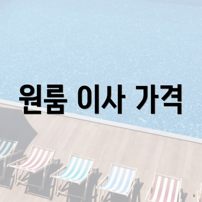 원룸 이사 가격