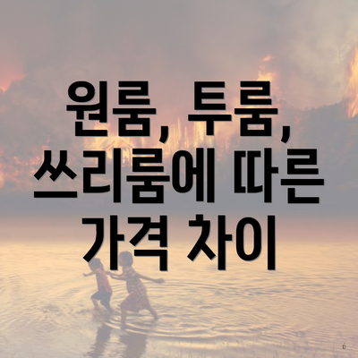 원룸, 투룸, 쓰리룸에 따른 가격 차이