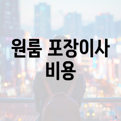 원룸 포장이사 비용