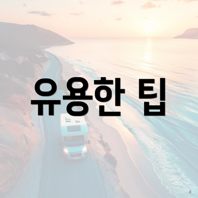 유용한 팁