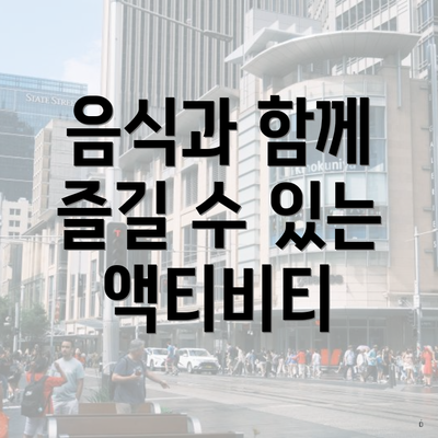음식과 함께 즐길 수 있는 액티비티