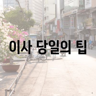 이사 당일의 팁