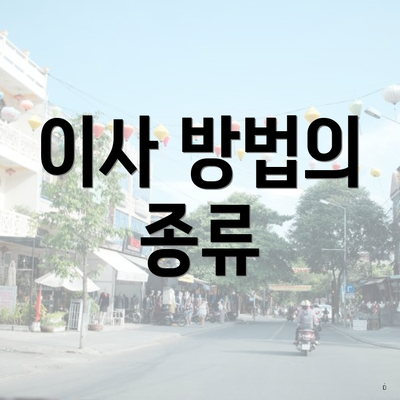 이사 방법의 종류