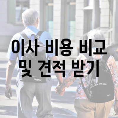 이사 비용 비교 및 견적 받기