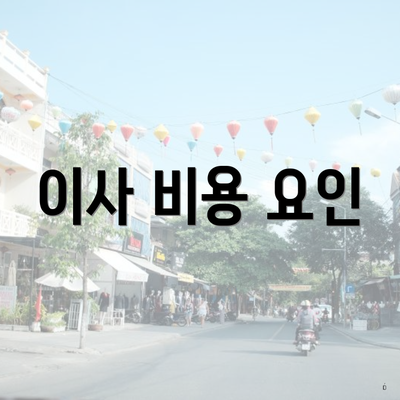 이사 비용 요인