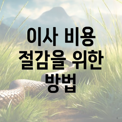 이사 비용 절감을 위한 방법