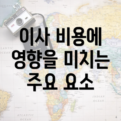 이사 비용에 영향을 미치는 주요 요소