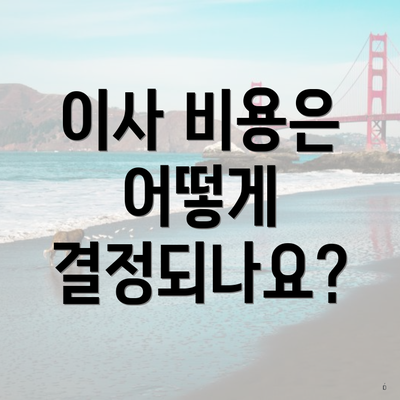 이사 비용은 어떻게 결정되나요?