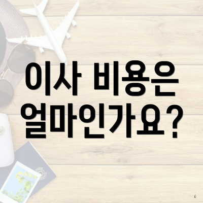 이사 비용은 얼마인가요?