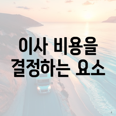 이사 비용을 결정하는 요소
