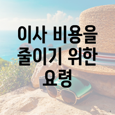 이사 비용을 줄이기 위한 요령